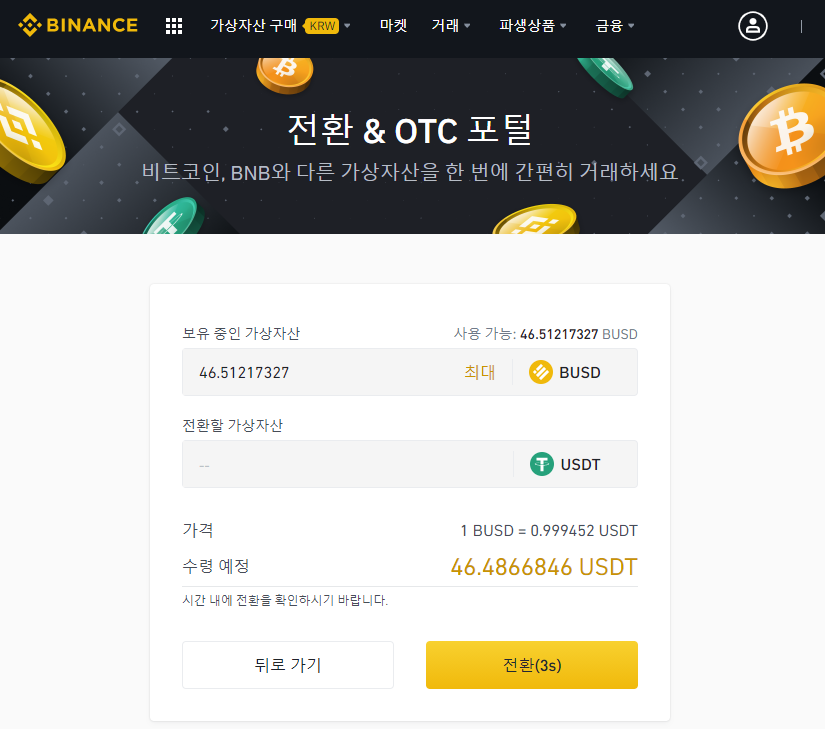 바이낸스 BUSD 코인 USDT 코인 거래방법